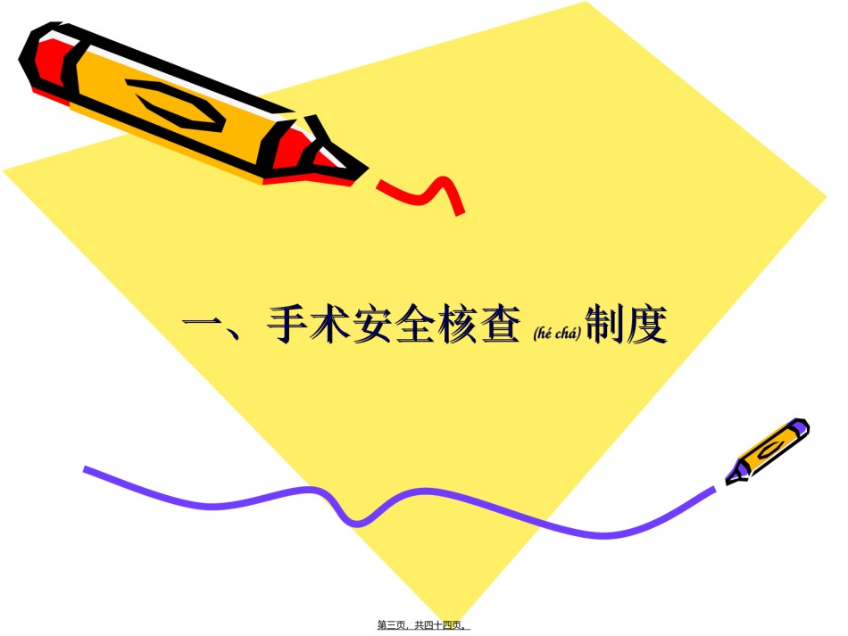2022年医学专题—安全核查和手术清点.ppt_第3页