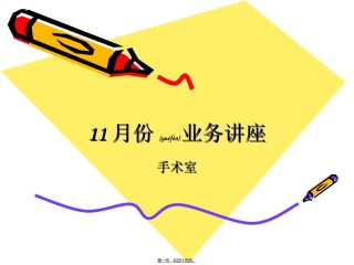 2022年医学专题—安全核查和手术清点.ppt