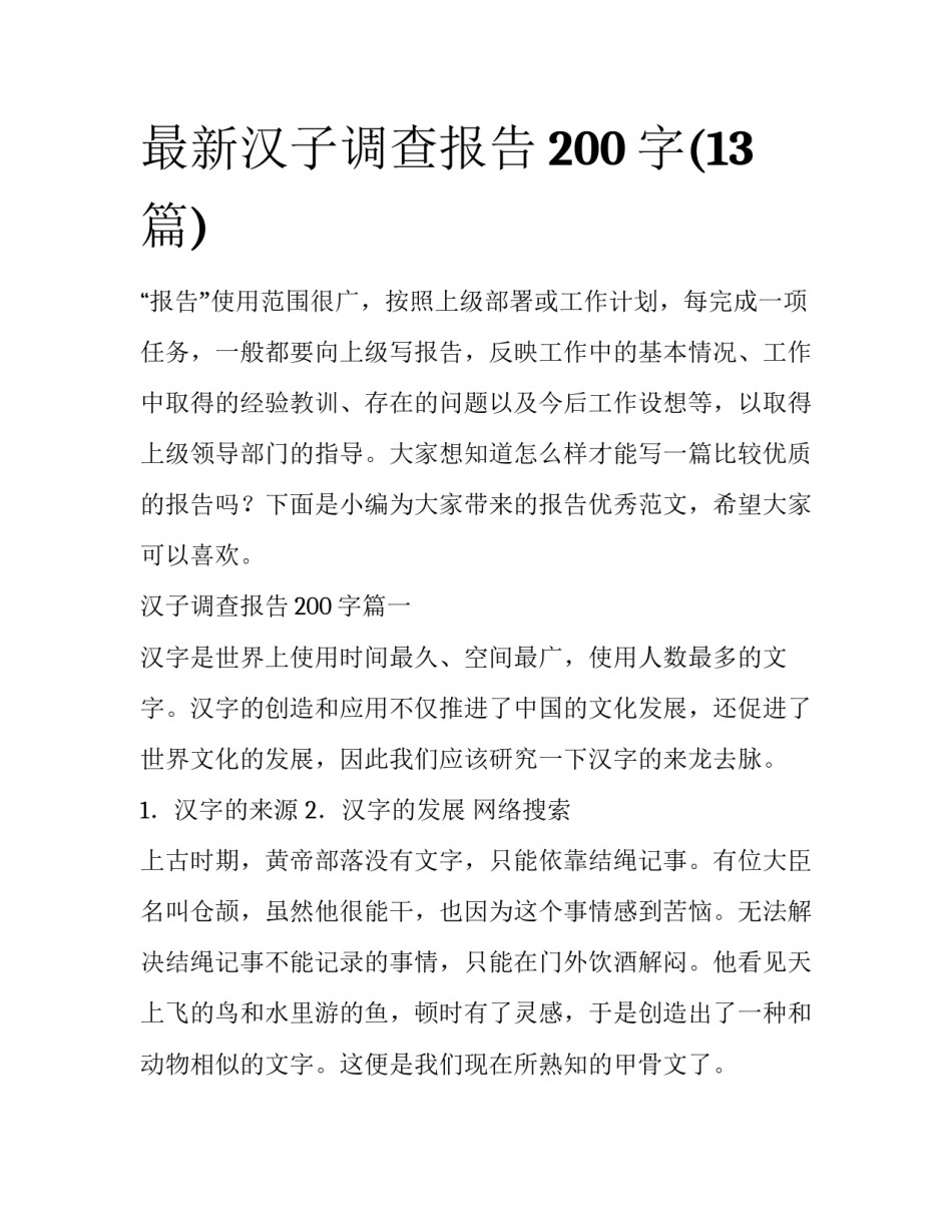 最新汉子调查报告200字(13篇)_第1页
