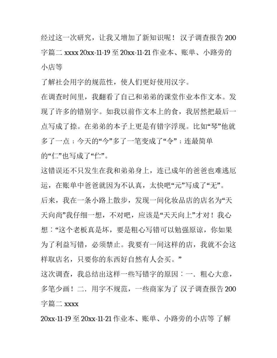 最新汉子调查报告200字(13篇)_第2页