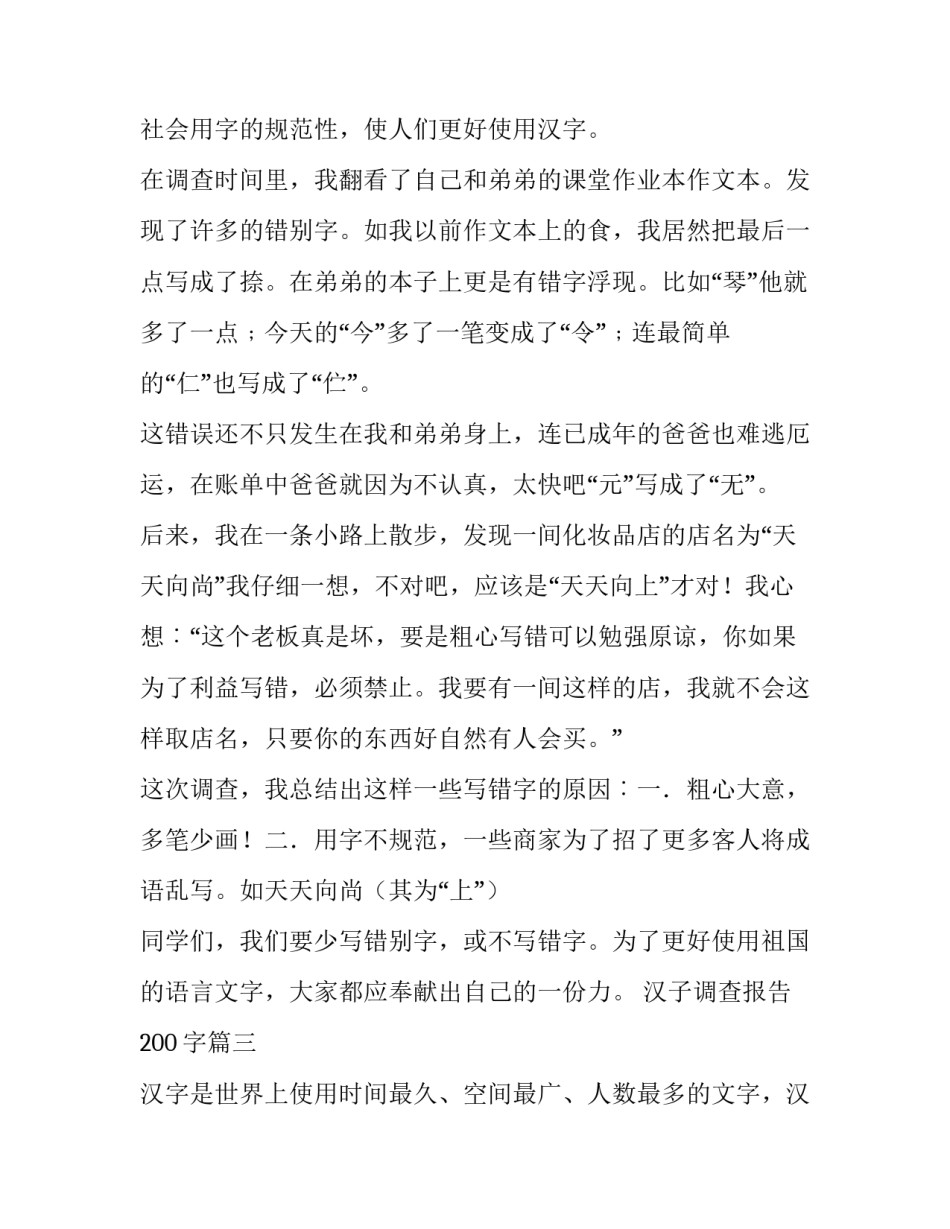 最新汉子调查报告200字(13篇)_第3页