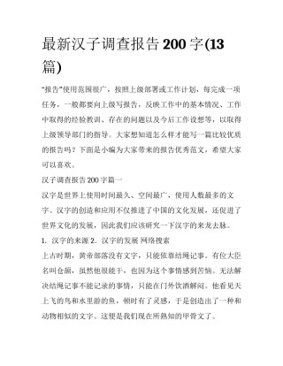 最新汉子调查报告200字(13篇)