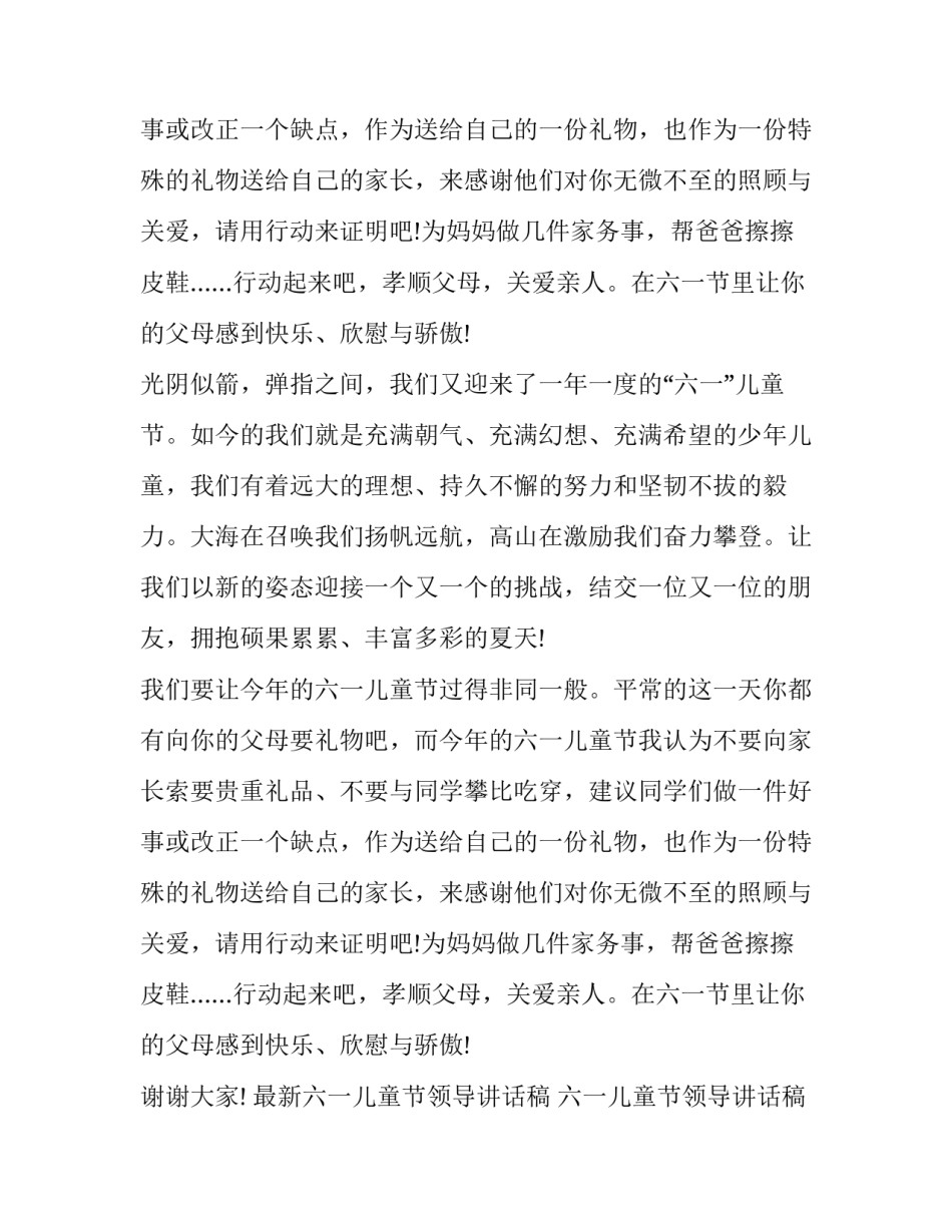 2023年最新六一儿童节领导讲话稿 六一儿童节领导讲话稿50字(十七篇)_第2页