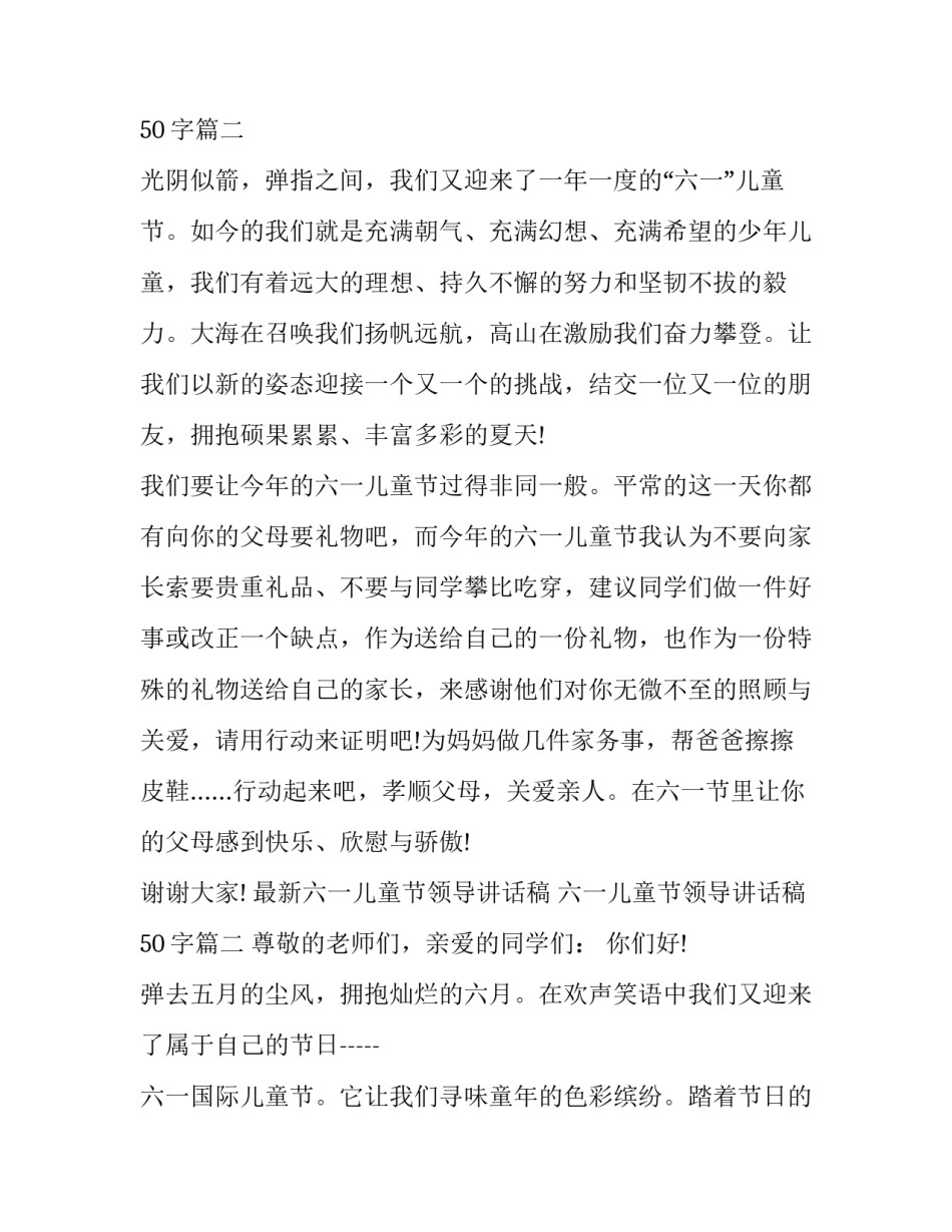 2023年最新六一儿童节领导讲话稿 六一儿童节领导讲话稿50字(十七篇)_第3页