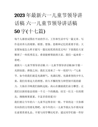2023年最新六一儿童节领导讲话稿 六一儿童节领导讲话稿50字(十七篇)