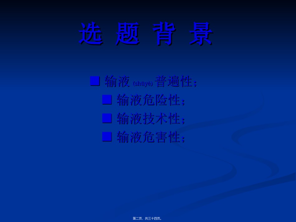 2022年医学专题—安全合理用药(输液与输液安全).ppt_第2页