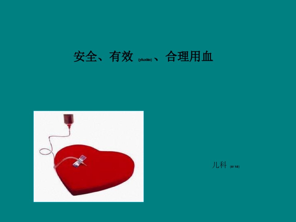 2022年医学专题—安全合理有效用血综述.ppt_第1页