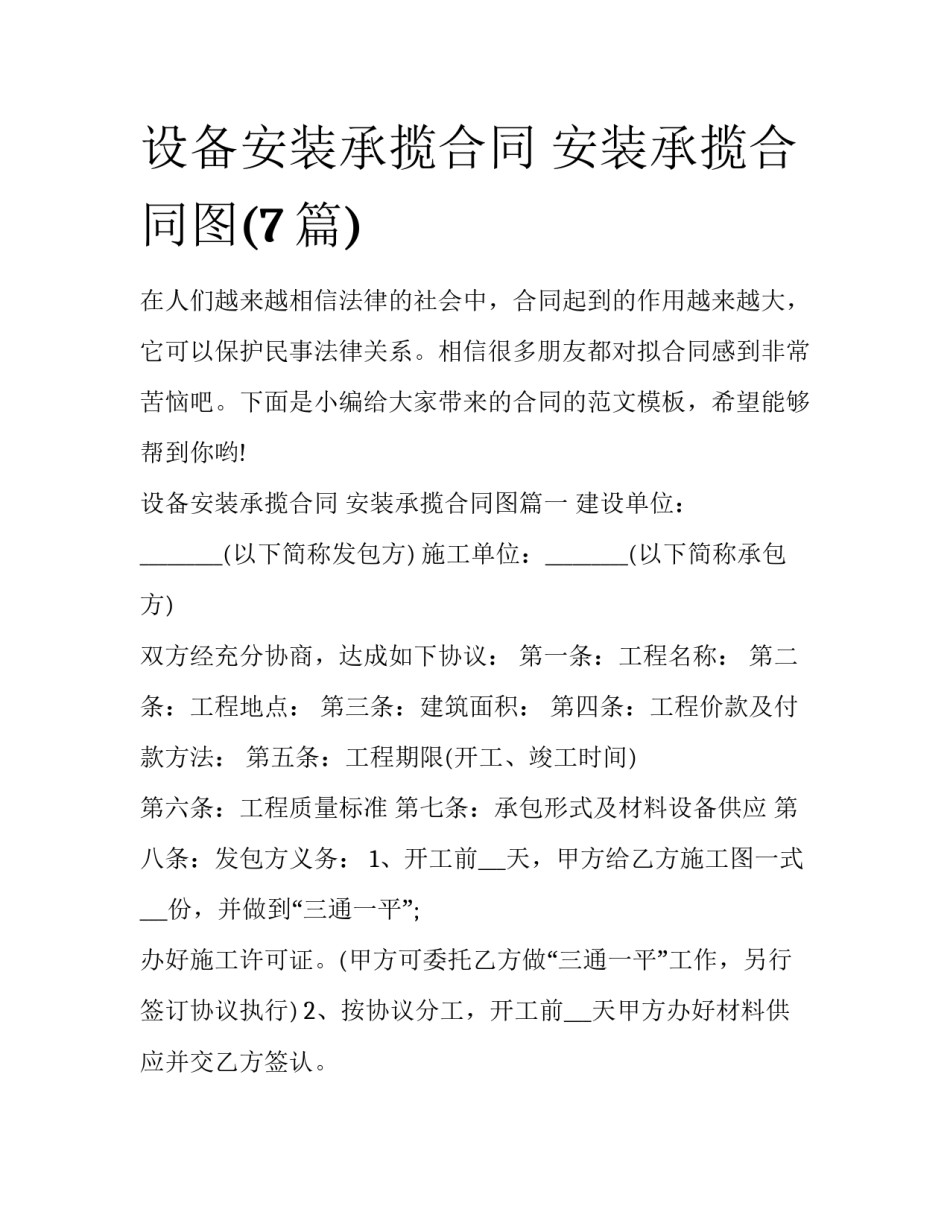 设备安装承揽合同 安装承揽合同图(7篇)_第1页