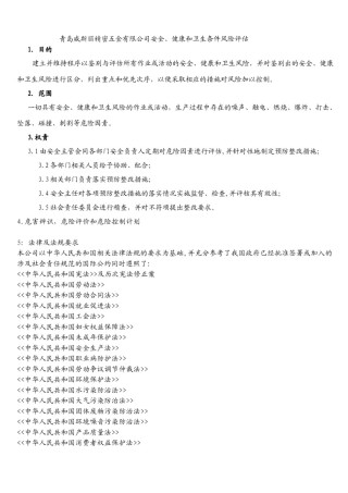 2022年医学专题—安全健康风险评估.doc