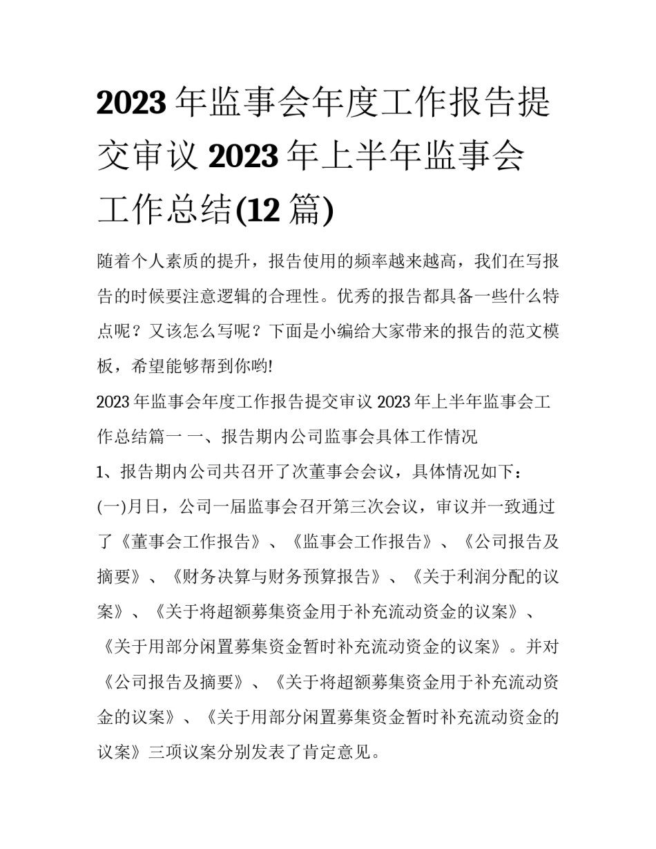 2023年监事会年度工作报告提交审议 2023年上半年监事会工作总结(12篇)_第1页