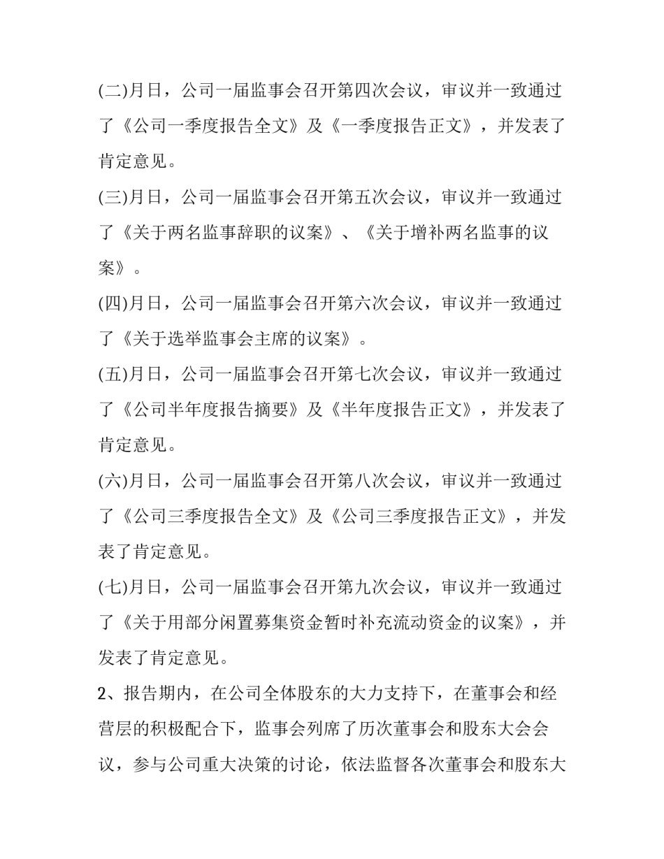 2023年监事会年度工作报告提交审议 2023年上半年监事会工作总结(12篇)_第2页