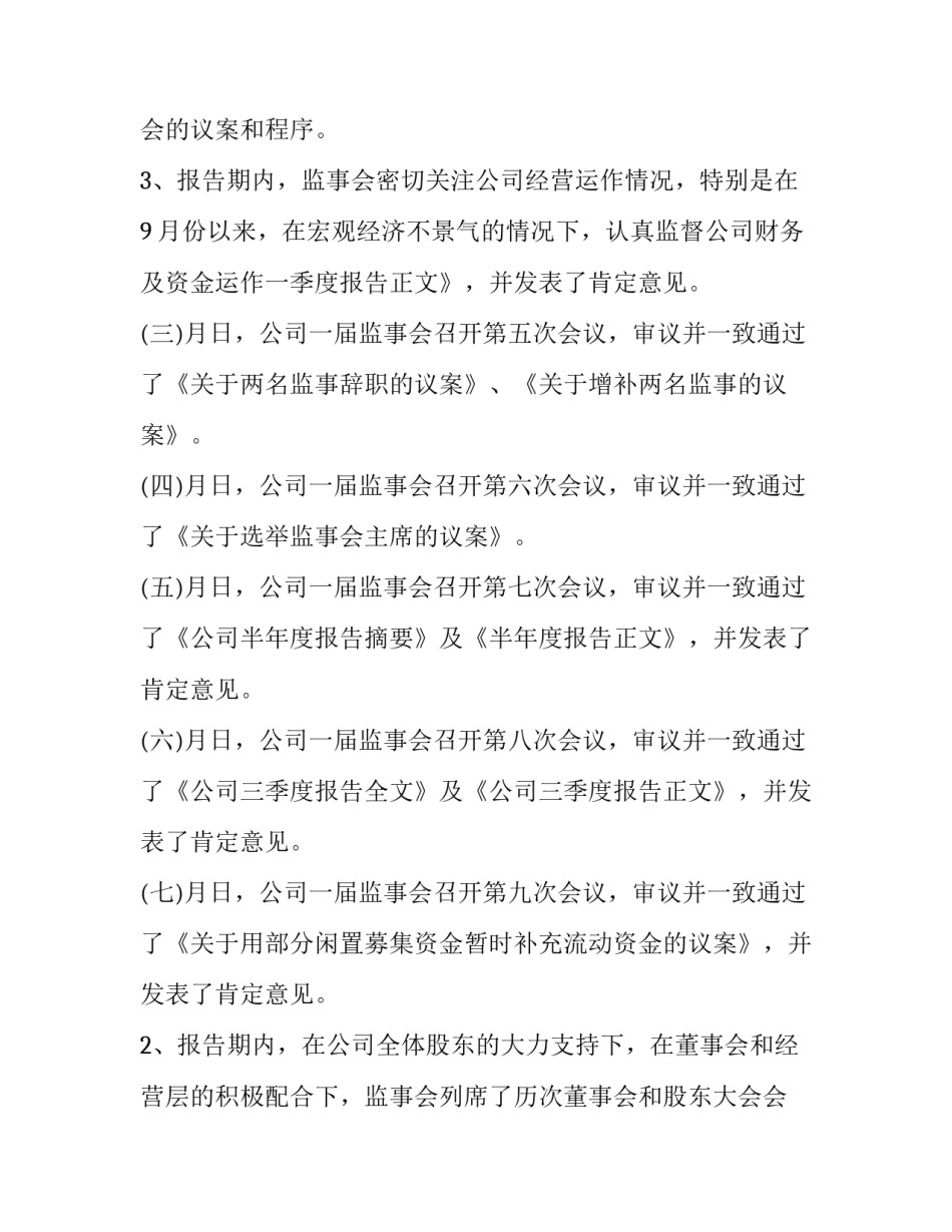 2023年监事会年度工作报告提交审议 2023年上半年监事会工作总结(12篇)_第3页