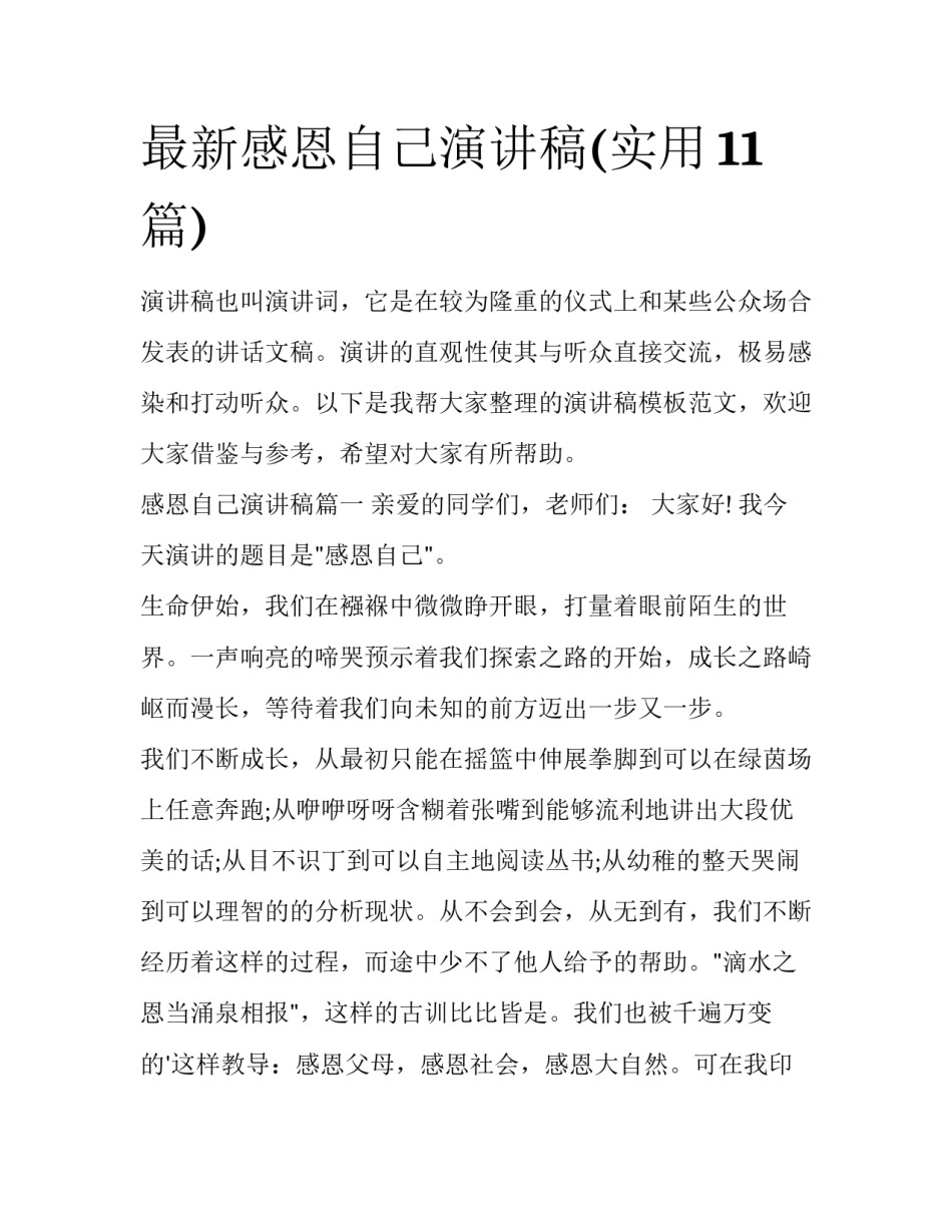 最新感恩自己演讲稿(实用11篇)_第1页