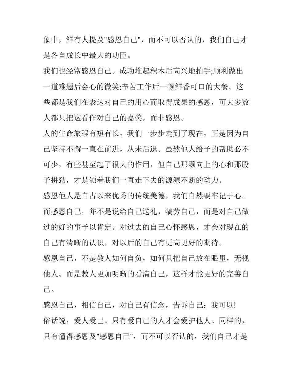 最新感恩自己演讲稿(实用11篇)_第2页