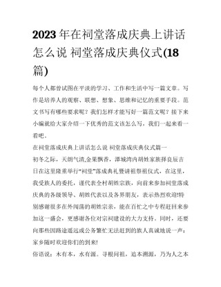 2023年在祠堂落成庆典上讲话怎么说 祠堂落成庆典仪式(18篇)