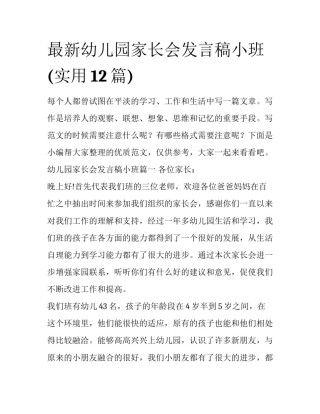 最新幼儿园家长会发言稿小班(实用12篇)
