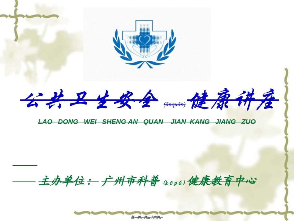 2022年医学专题—安全健康讲座.ppt_第1页