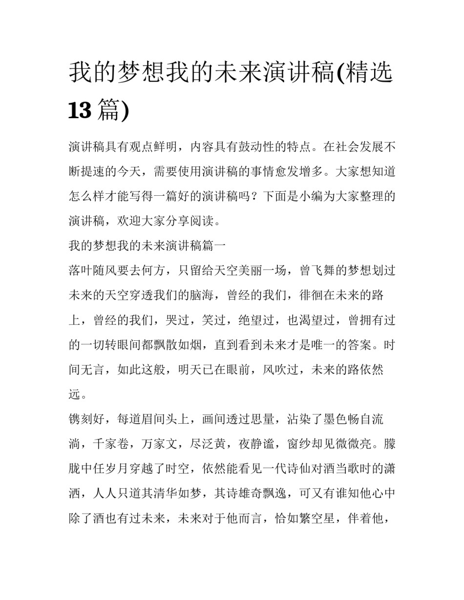 我的梦想我的未来演讲稿(精选13篇)_第1页
