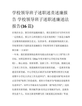 学校领导班子述职述责述廉报告 学校领导班子述职述廉述法报告(16篇)