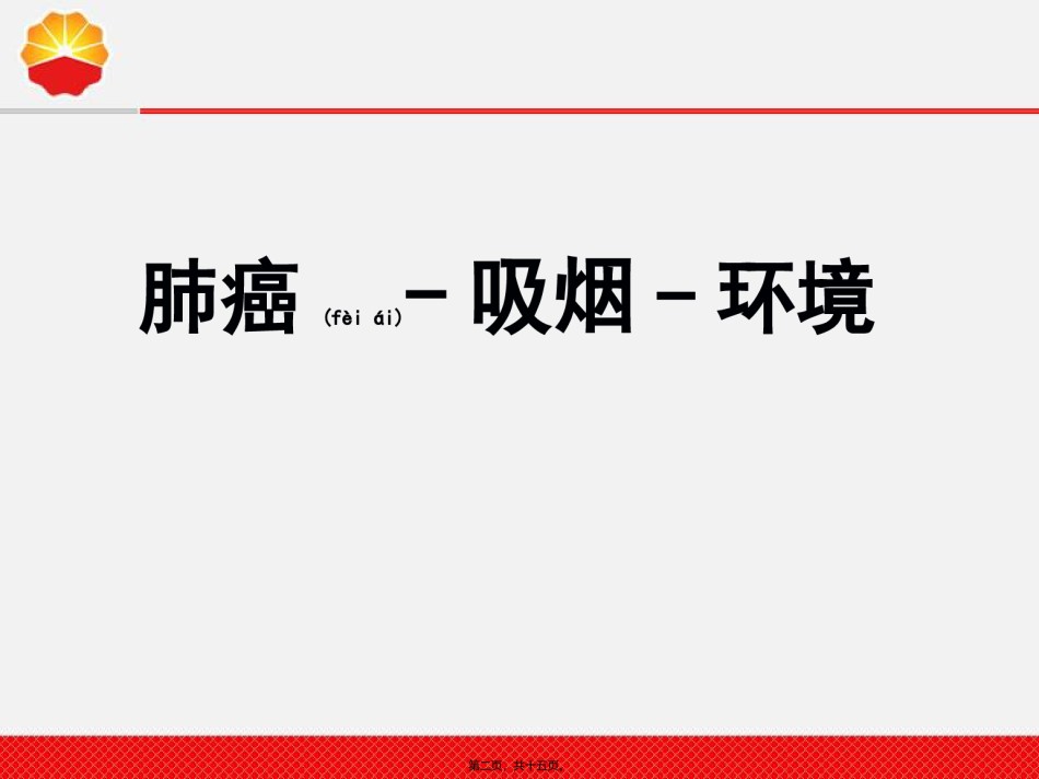 2022年医学专题—安全经验分享-吸烟与肺癌...ppt_第2页