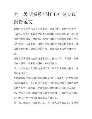大一暑期蛋糕店打工社会实践报告范文