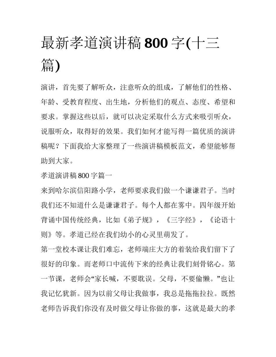 最新孝道演讲稿800字(十三篇)_第1页