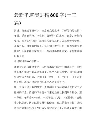 最新孝道演讲稿800字(十三篇)
