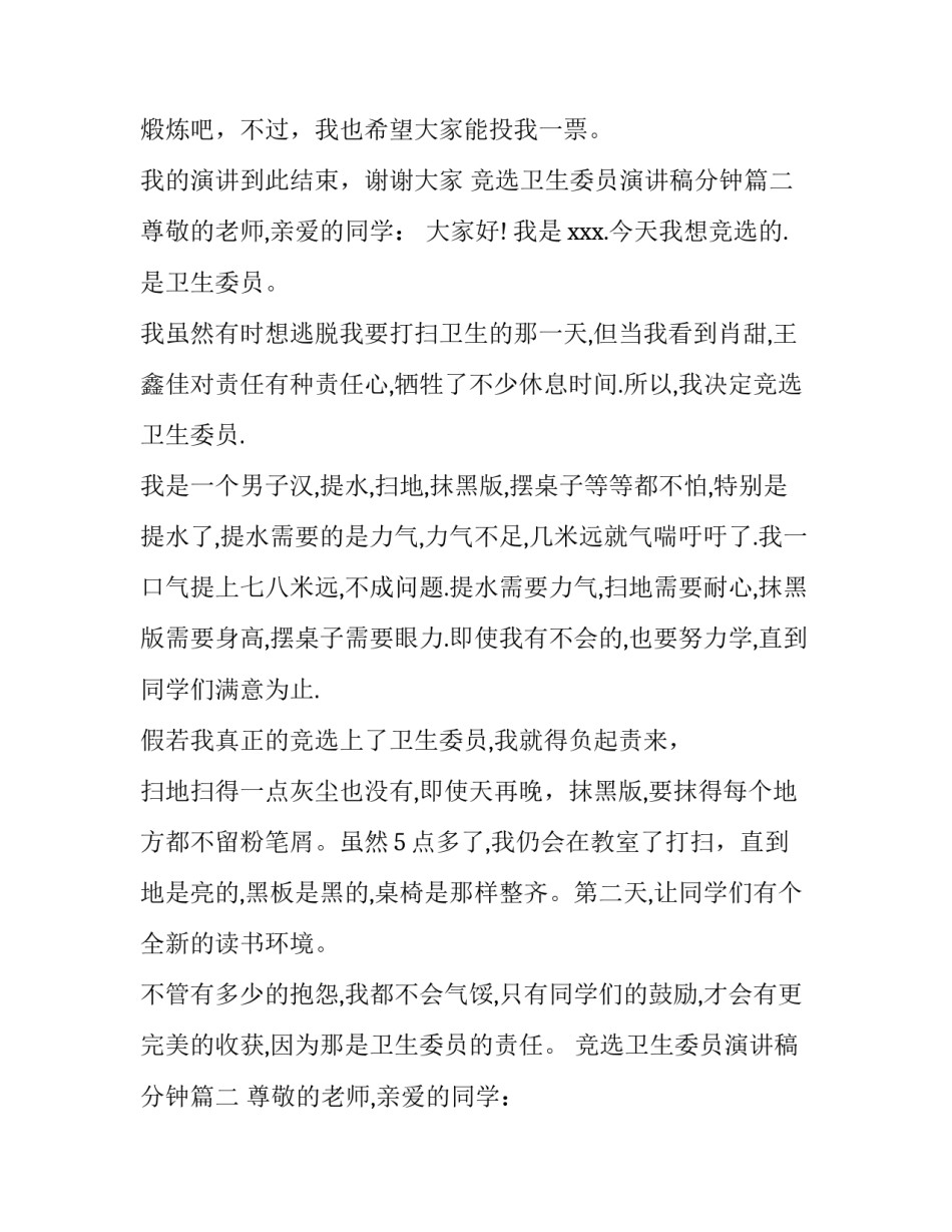 最新竞选卫生委员演讲稿分钟(优质11篇)_第2页
