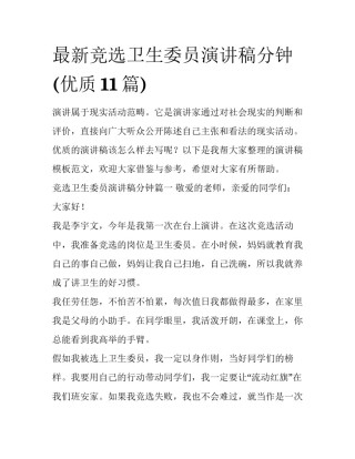 最新竞选卫生委员演讲稿分钟(优质11篇)