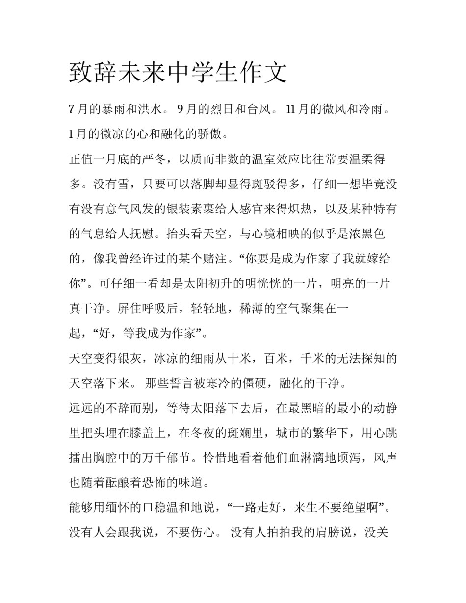 致辞未来中学生作文_第1页