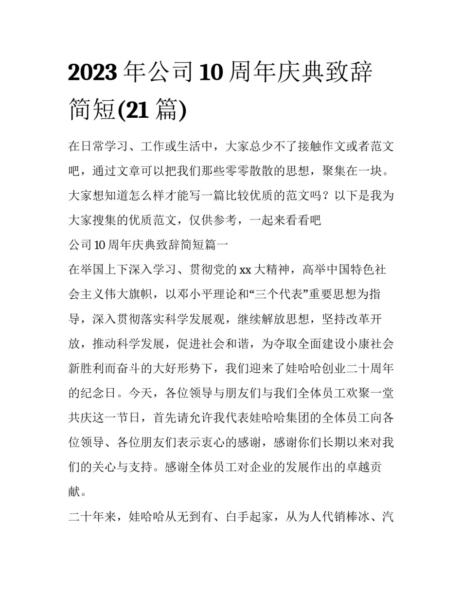 2023年公司10周年庆典致辞简短(21篇)_第1页