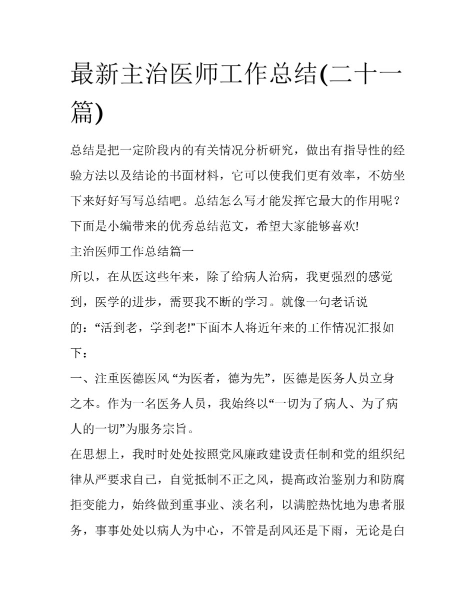 最新主治医师工作总结(二十一篇)_第1页