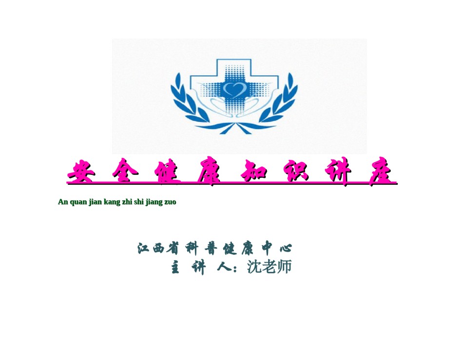 2022年医学专题—安全健康知识讲座.ppt_第2页