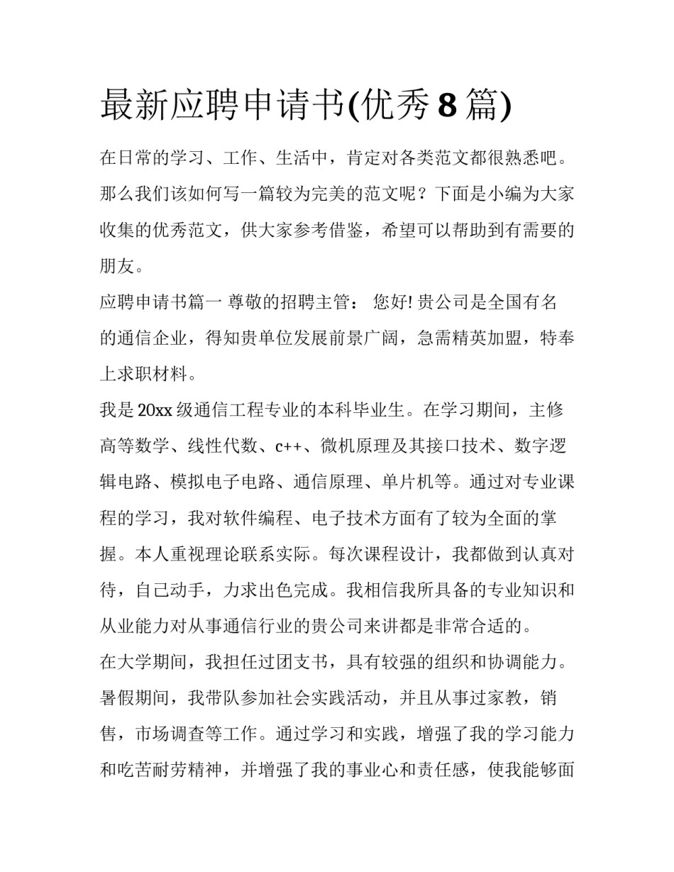 最新应聘申请书(优秀8篇)_第1页