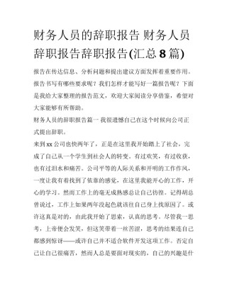 财务人员的辞职报告 财务人员辞职报告辞职报告(汇总8篇)