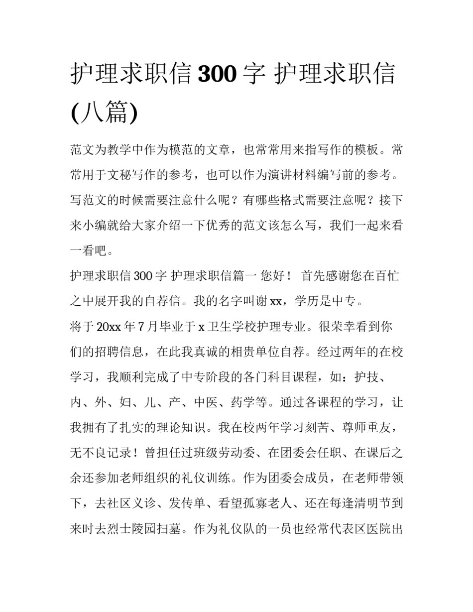 护理求职信300字 护理求职信(八篇)_第1页