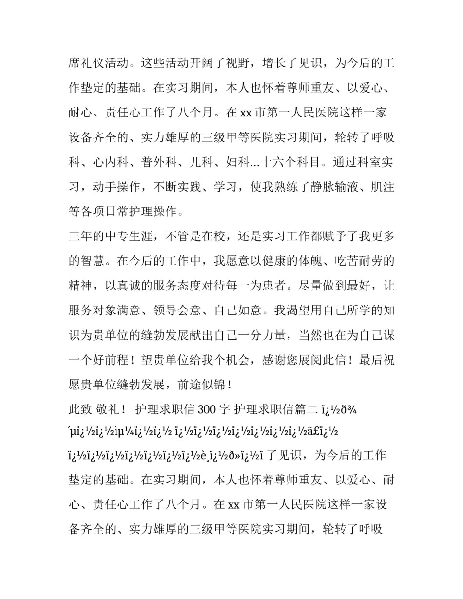 护理求职信300字 护理求职信(八篇)_第2页