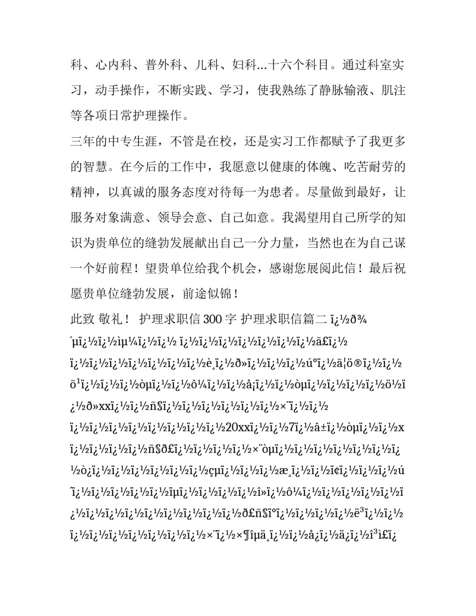 护理求职信300字 护理求职信(八篇)_第3页