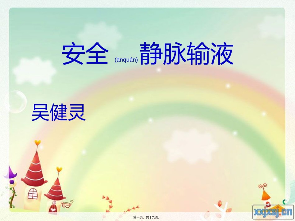 2022年医学专题—安全静脉输液.ppt_第1页