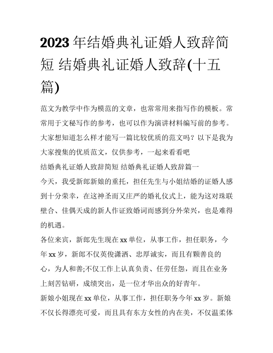 2023年结婚典礼证婚人致辞简短 结婚典礼证婚人致辞(十五篇)_第1页