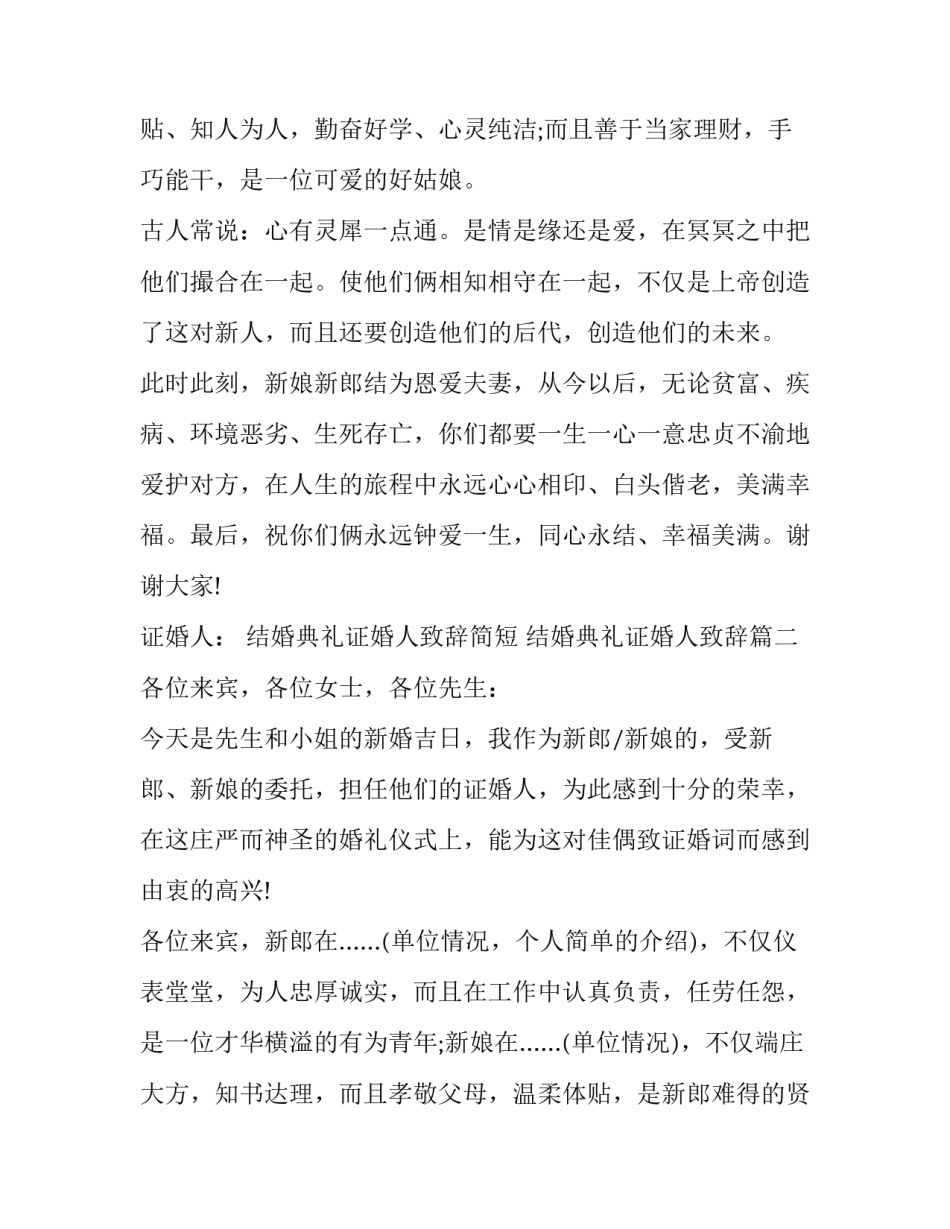 2023年结婚典礼证婚人致辞简短 结婚典礼证婚人致辞(十五篇)_第2页