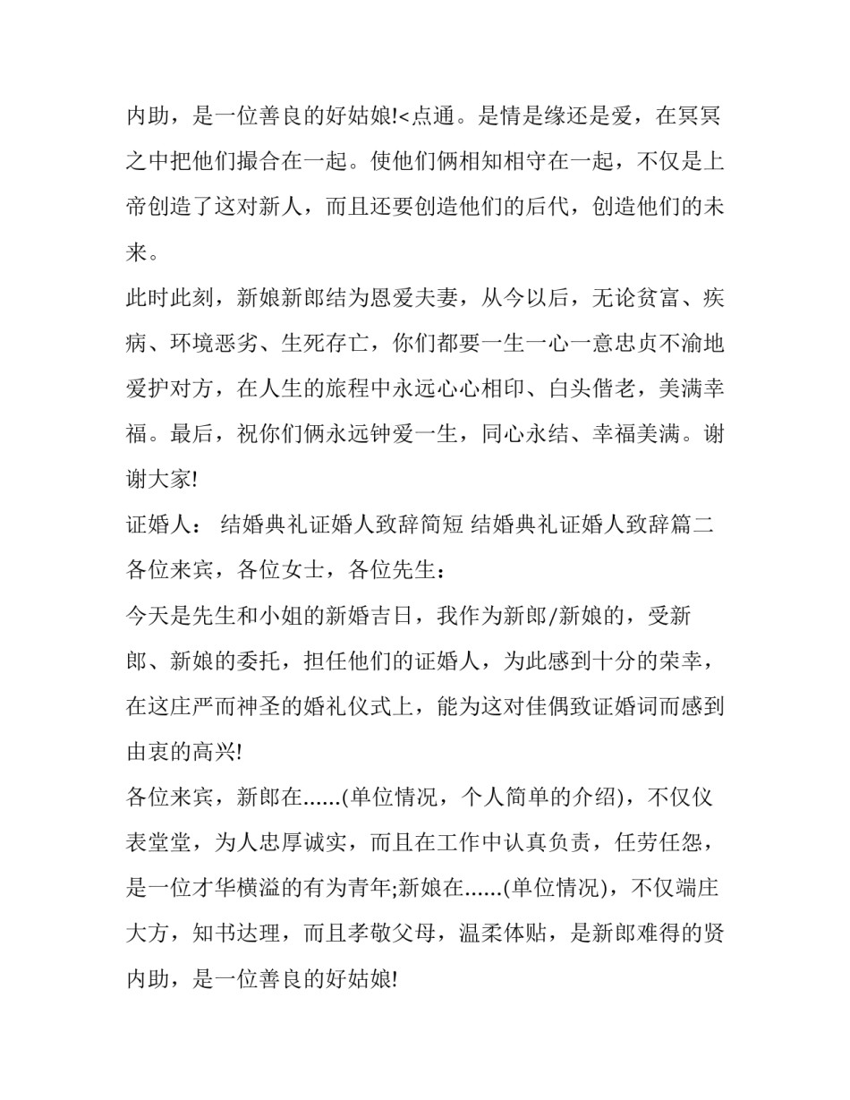 2023年结婚典礼证婚人致辞简短 结婚典礼证婚人致辞(十五篇)_第3页