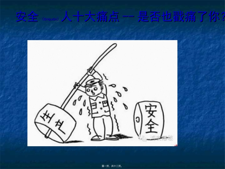 2022年医学专题—安全人十大痛点.ppt_第1页