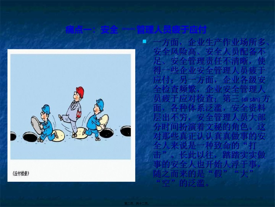 2022年医学专题—安全人十大痛点.ppt_第2页