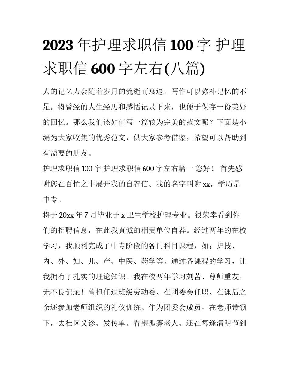 2023年护理求职信100字 护理求职信600字左右(八篇)_第1页
