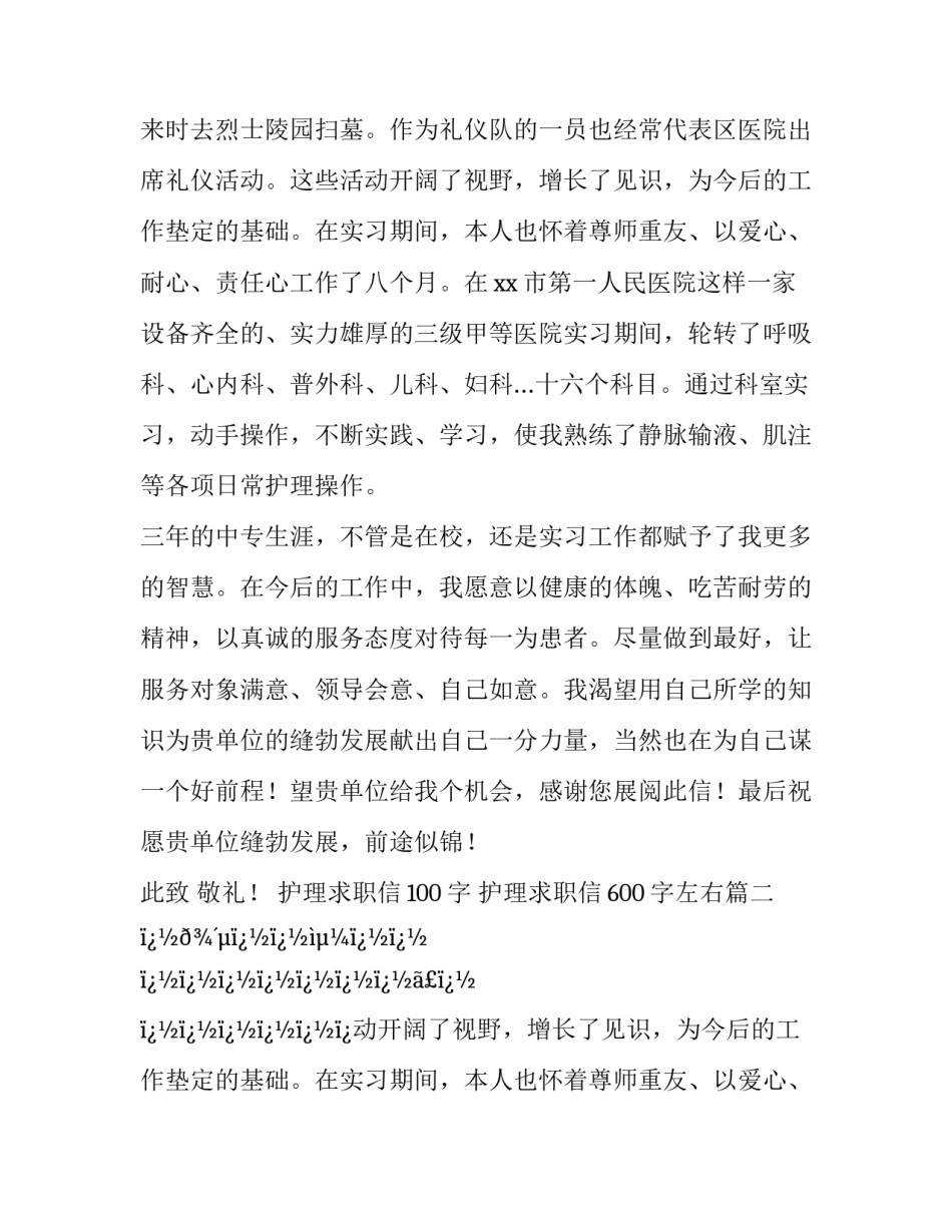 2023年护理求职信100字 护理求职信600字左右(八篇)_第2页