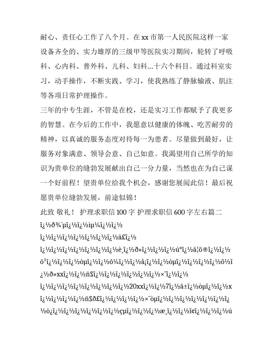 2023年护理求职信100字 护理求职信600字左右(八篇)_第3页