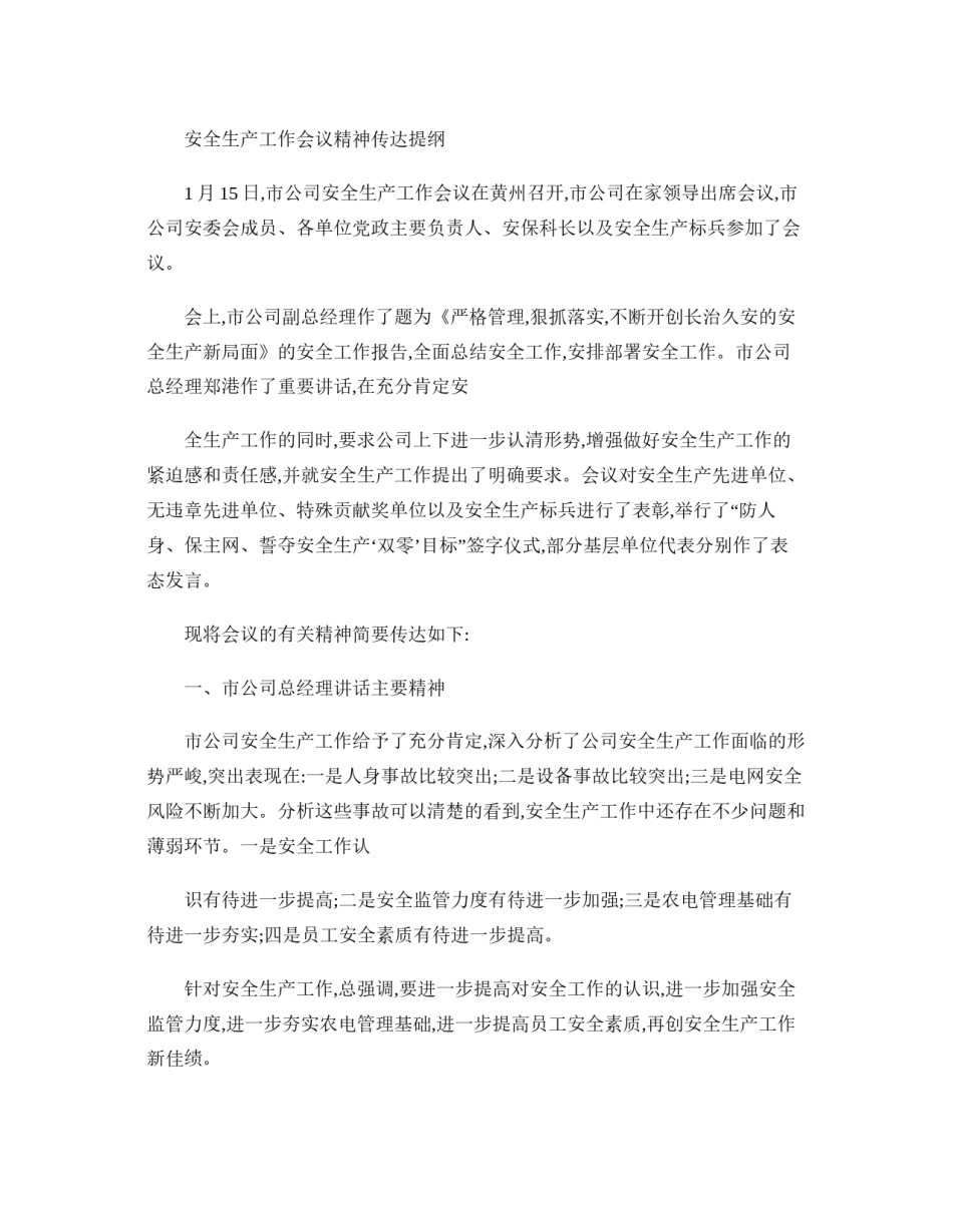 2022年医学专题—安全生产工作会议精神传达提纲(精).docx_第1页