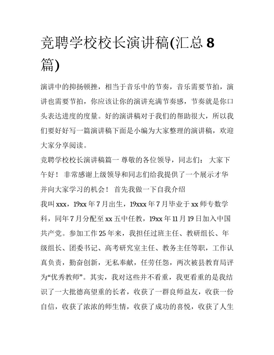 竞聘学校校长演讲稿(汇总8篇)_第1页
