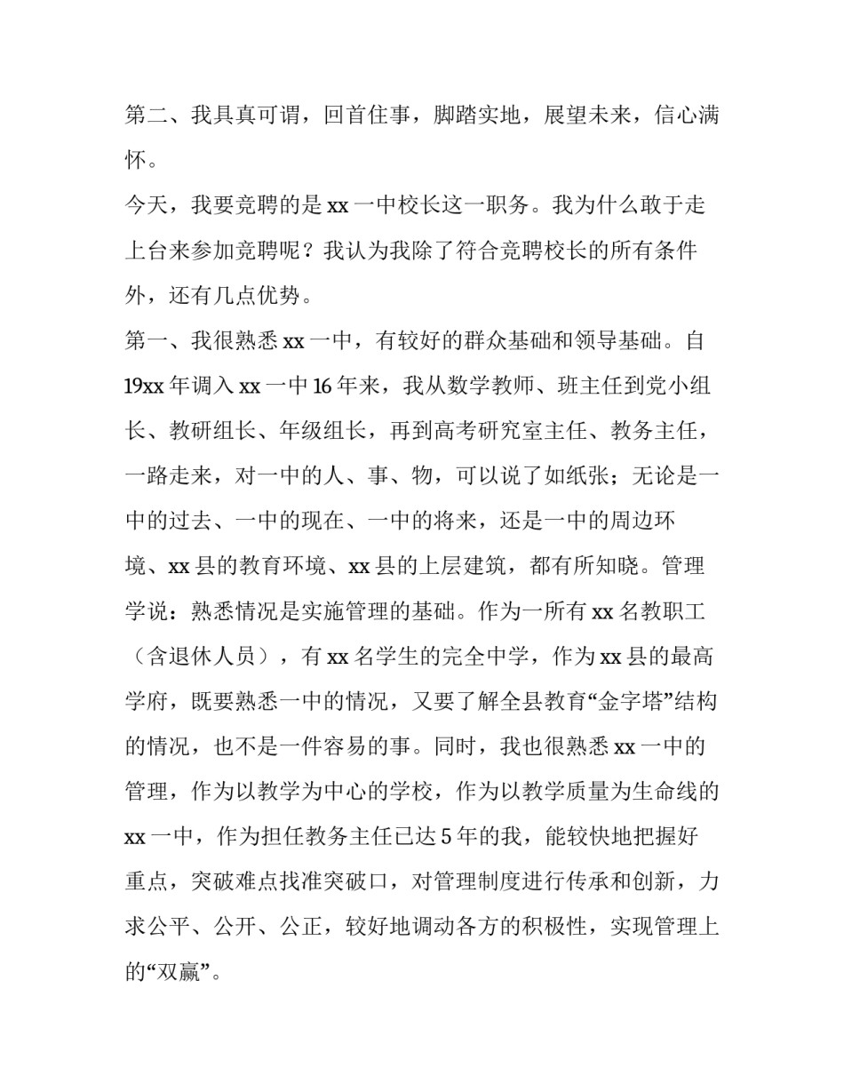 竞聘学校校长演讲稿(汇总8篇)_第3页